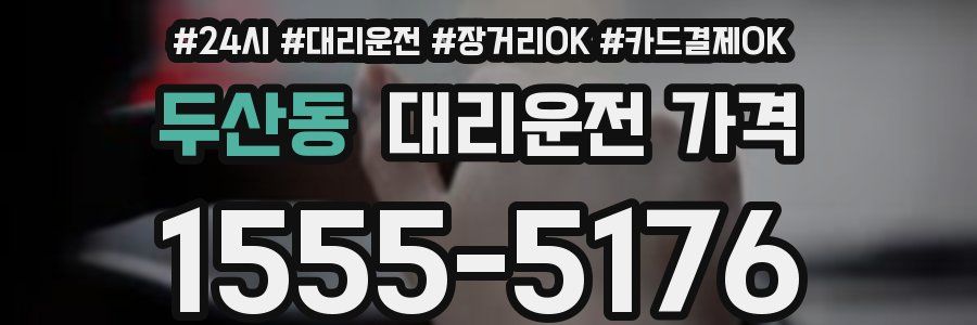두산동 대리운전 가격