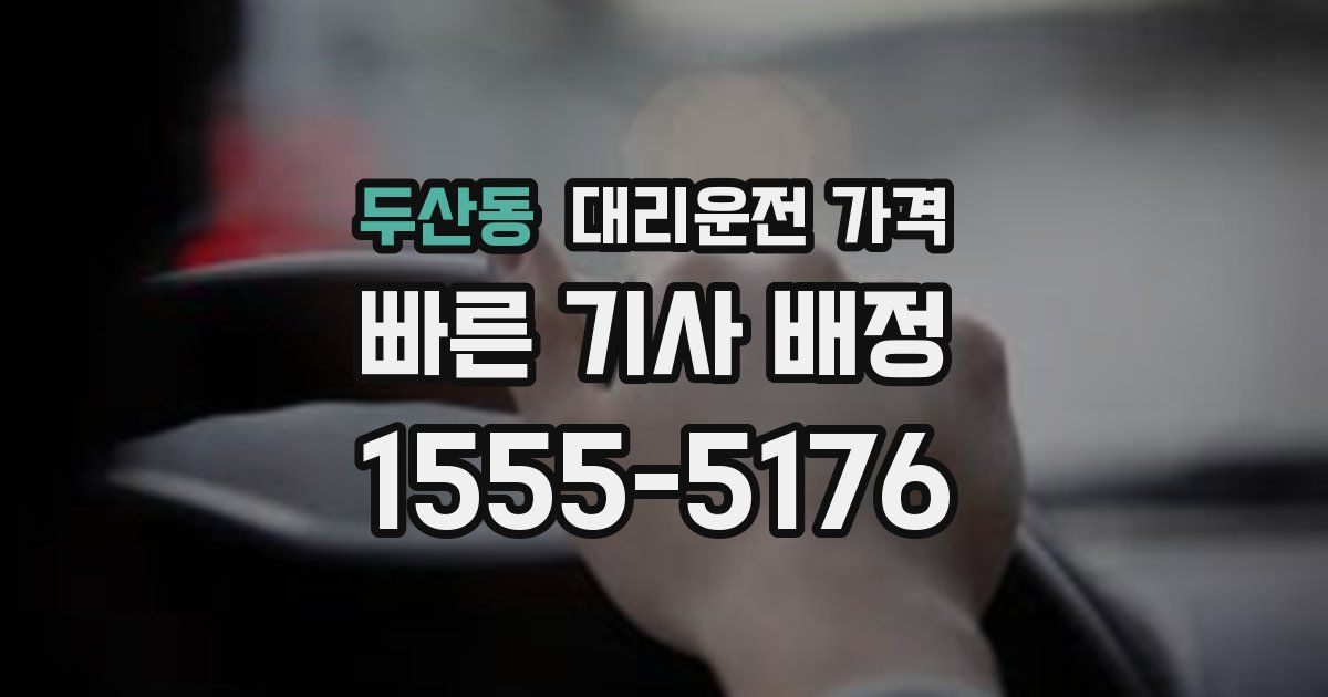 두산동 대리운전 가격