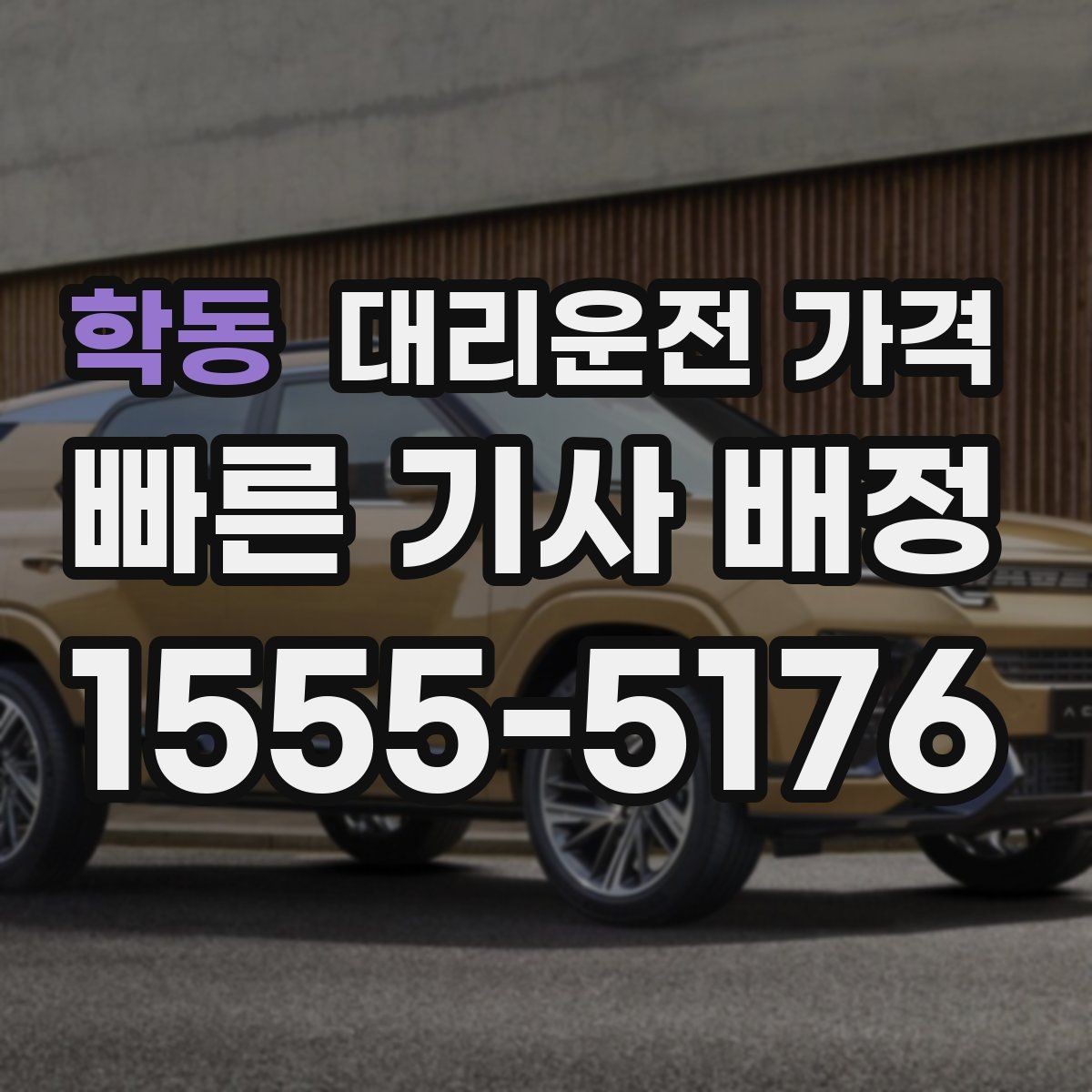 학동 대리운전 가격 우회 경로 이해하기