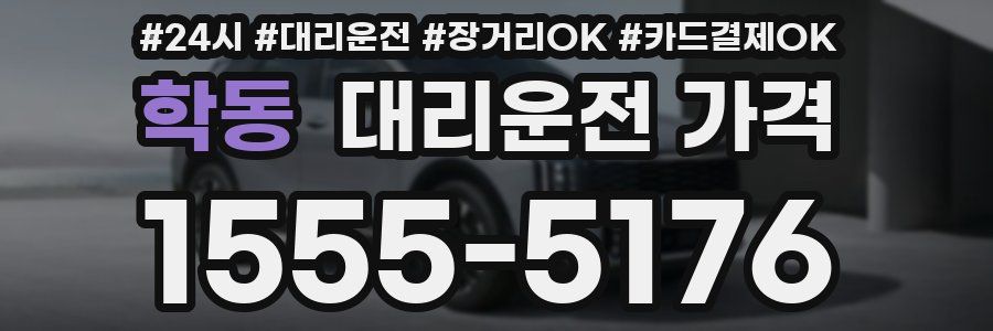 학동 대리운전 가격