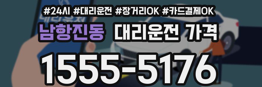 남항진동 대리운전 가격