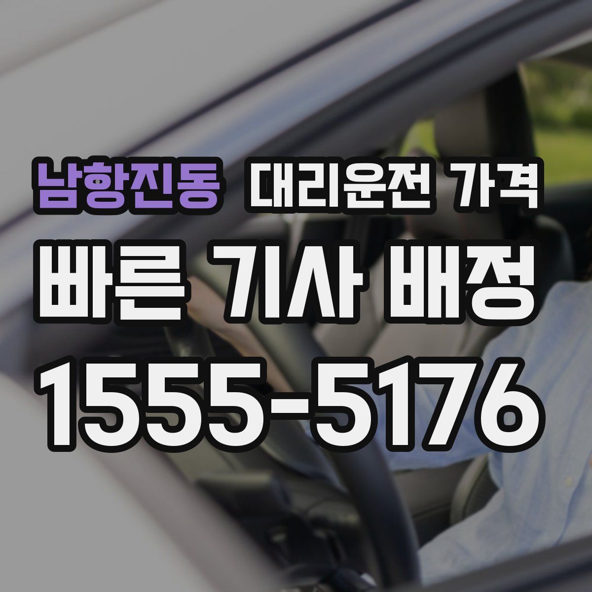남항진동 대리운전