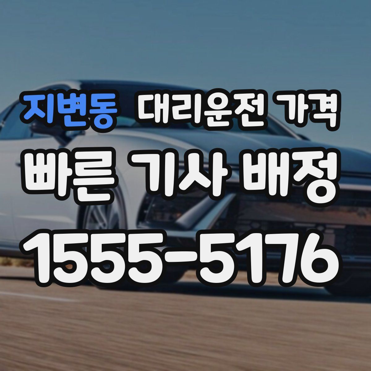 지변동 대리운전