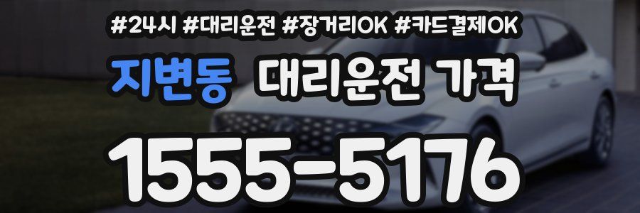 지변동 대리운전 가격