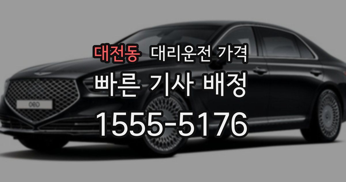 대전동 대리운전 가격