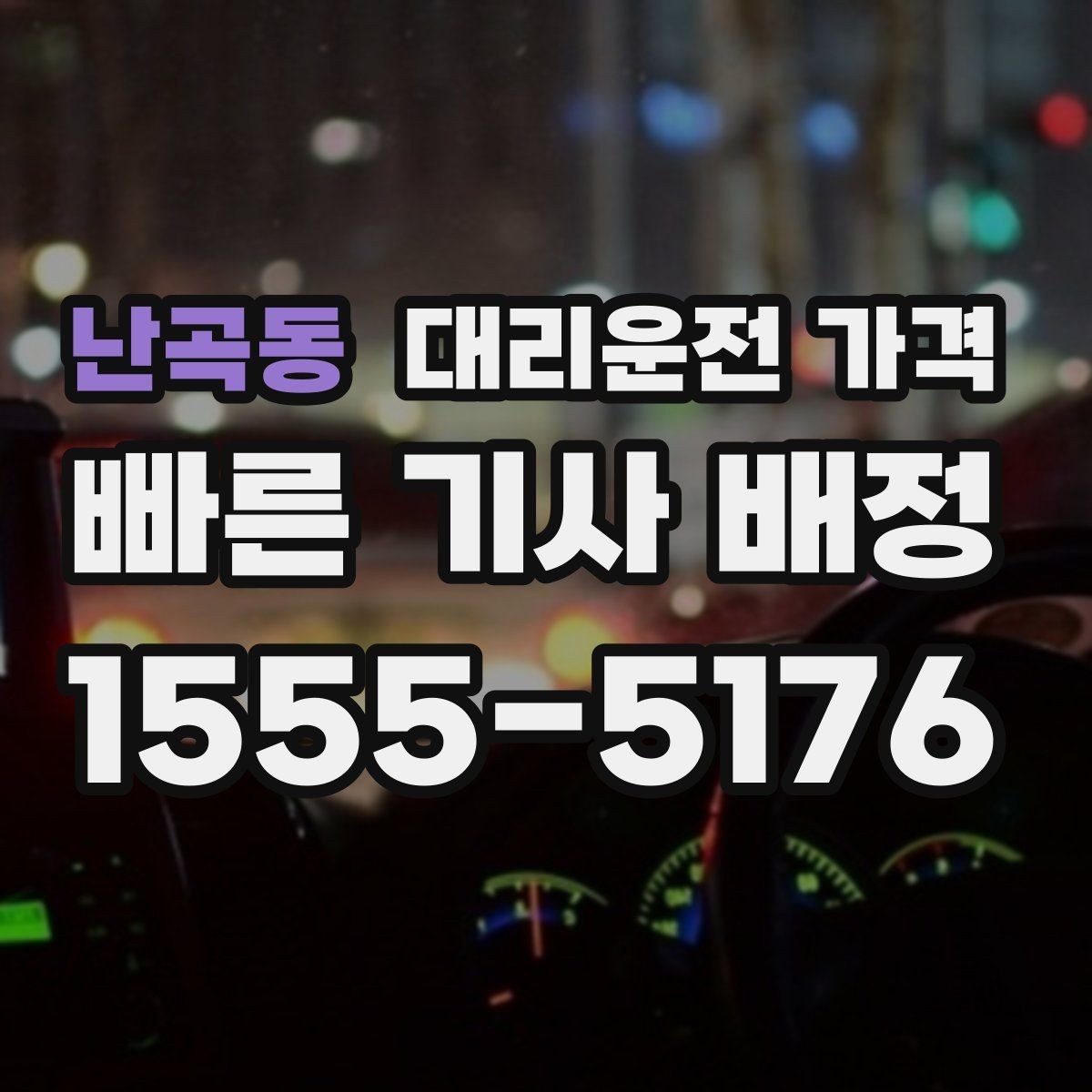 난곡동 대리운전 가격 주말 밤 호출을 준비하는 요령