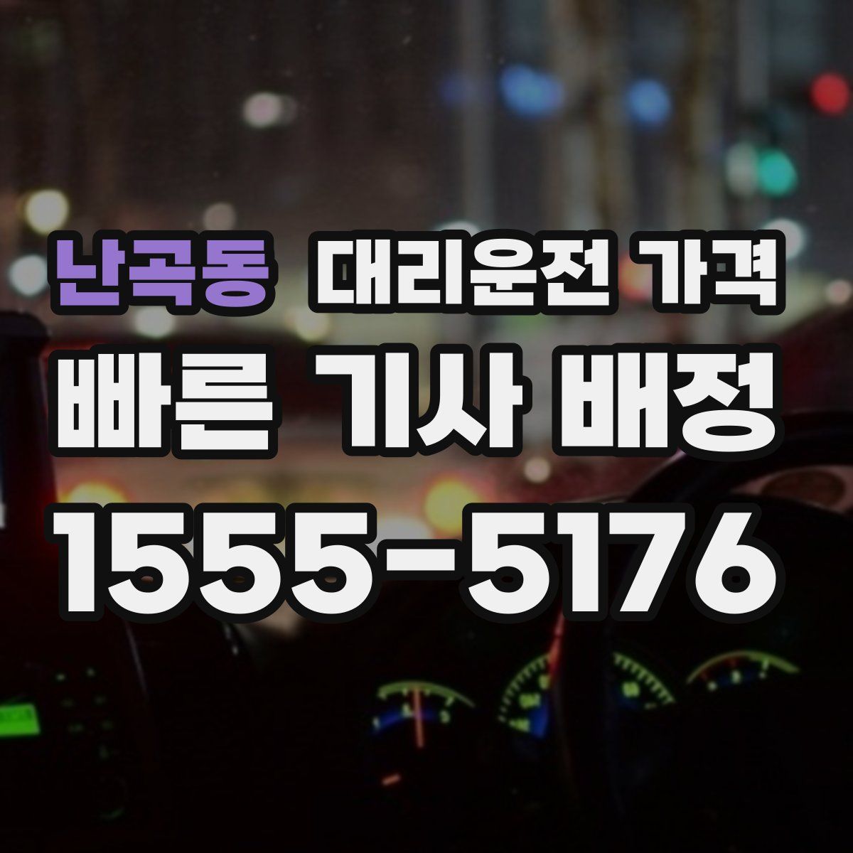 난곡동 대리운전