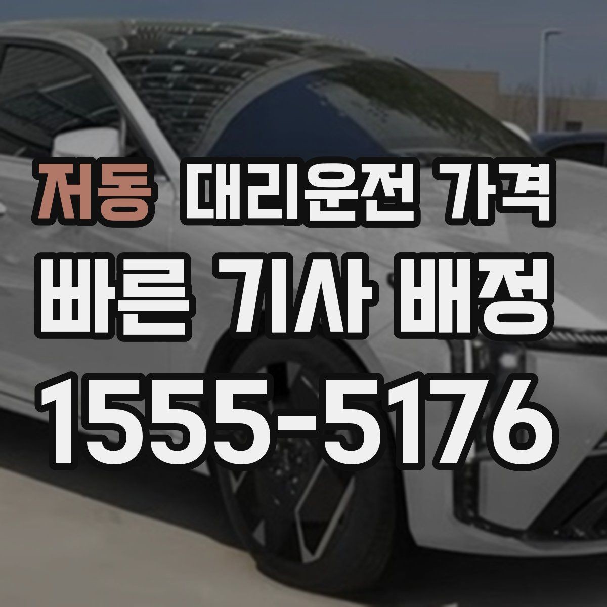 저동 대리운전 가격 확인으로 야간 근무 후 귀가 준비하기