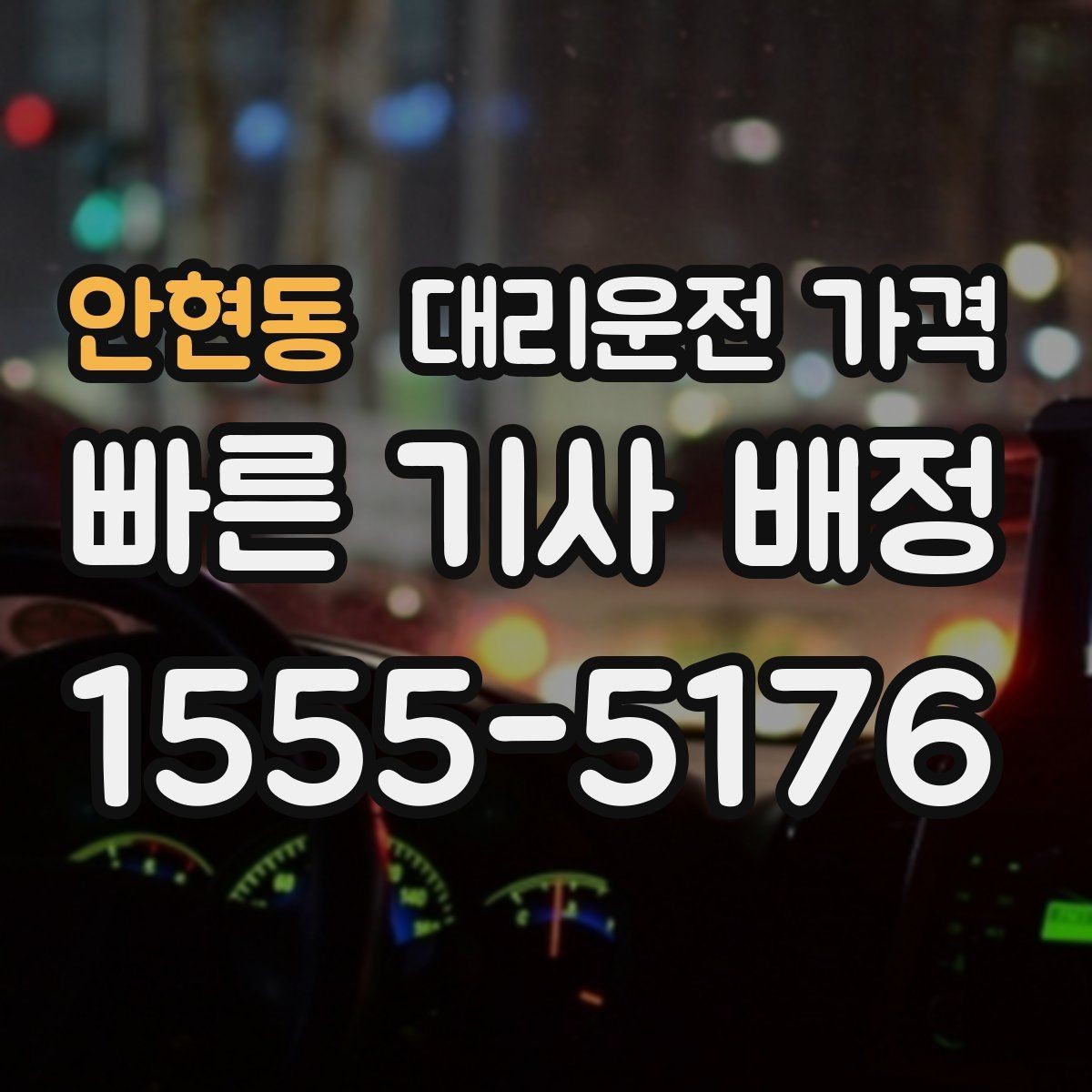 안현동 대리운전 가격 주말 밤 콜 폭주에도 당황하지 않기
