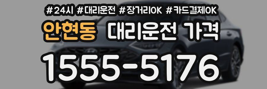 안현동 대리운전 가격