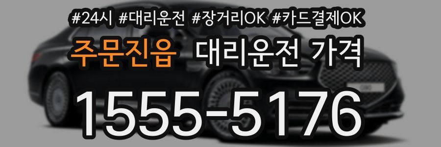주문진읍 대리운전 가격
