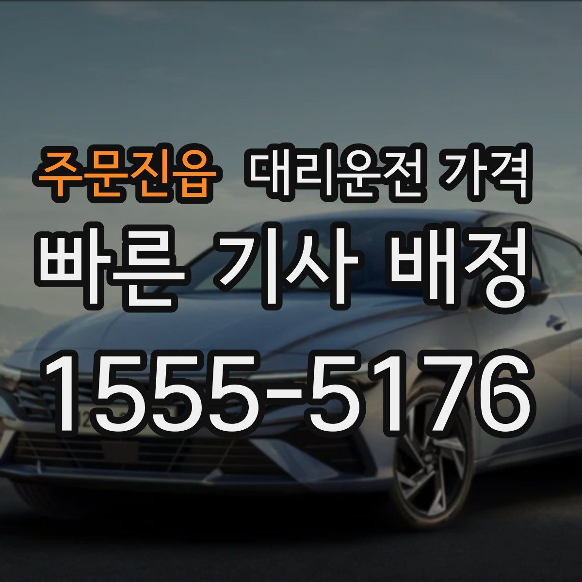 주문진읍 대리운전