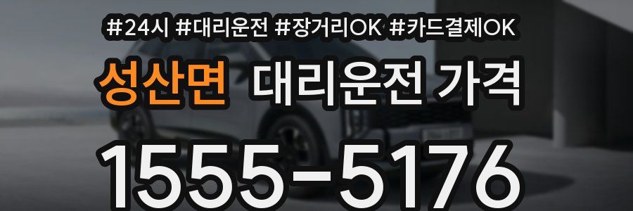 성산면 대리운전 가격