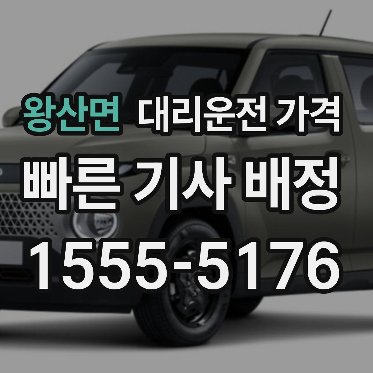 왕산면 대리운전