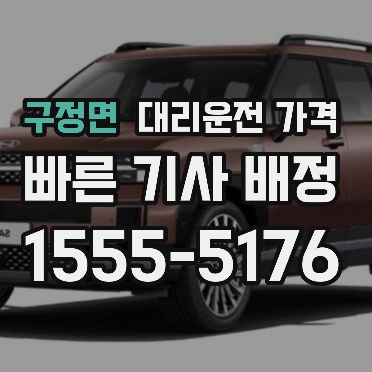구정면 대리운전 가격 주말 밤 콜 몰릴 때 대기 줄이는 팁