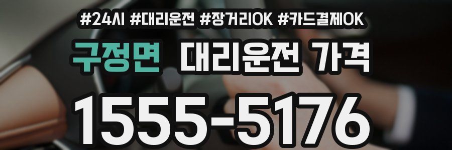 구정면 대리운전 가격