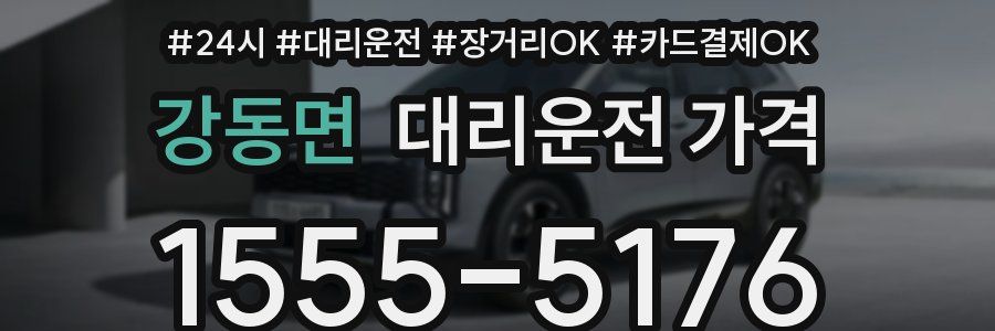 강동면 대리운전 가격