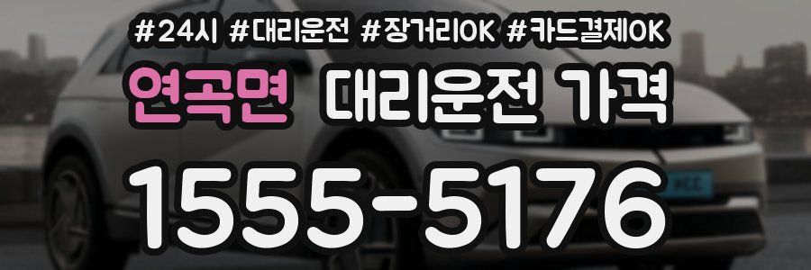 연곡면 대리운전 가격