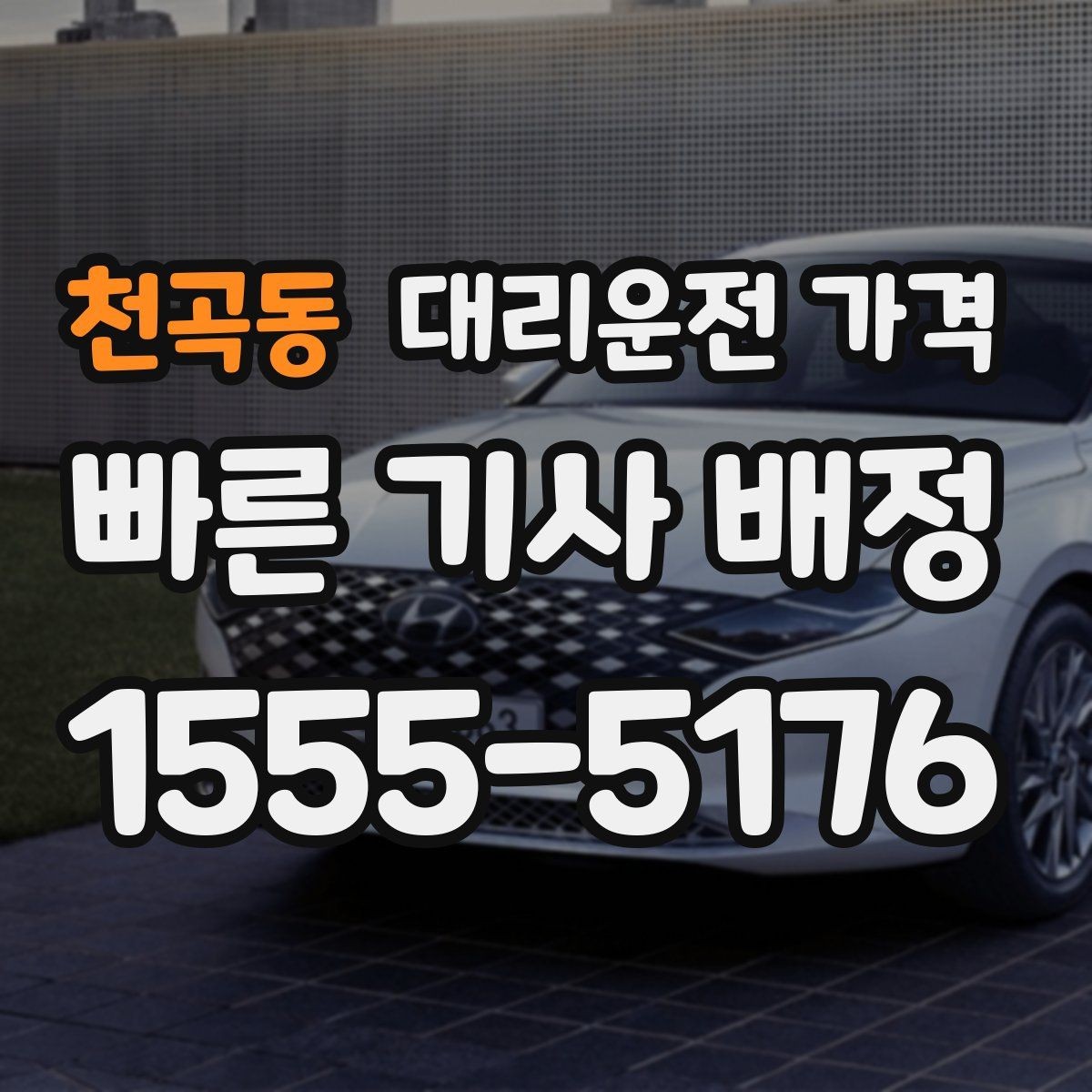 천곡동 대리운전 가격 안내에서 대기 가능성 확인하는 법