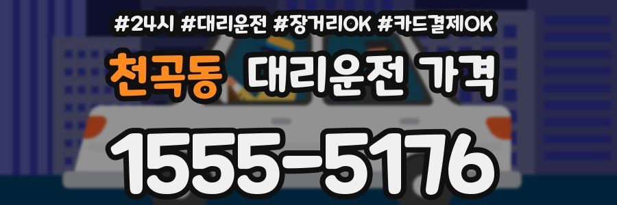 천곡동 대리운전 가격