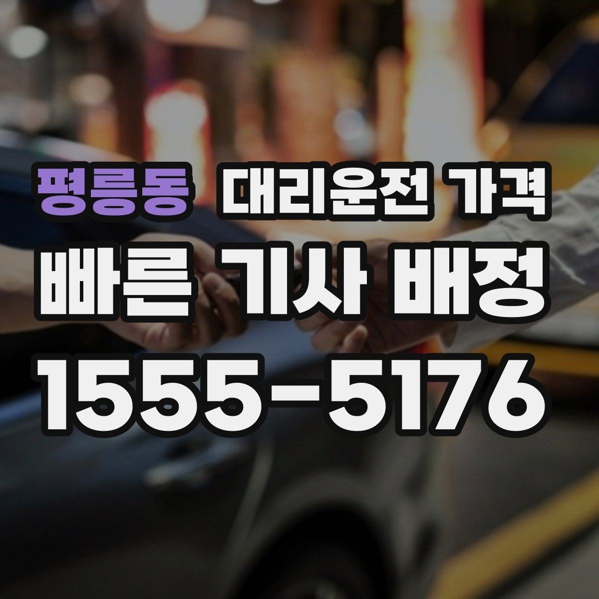평릉동 대리운전 가격 계산을 알아두면 우회 경로도 이해됩니다
