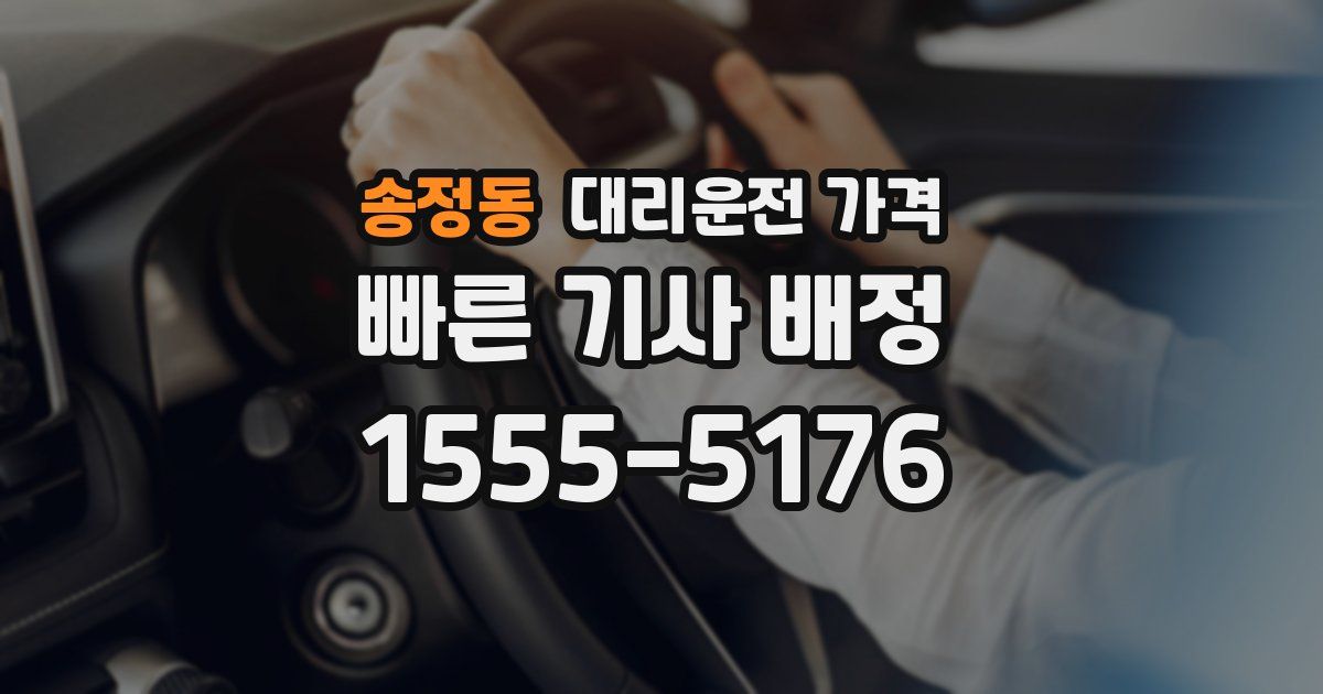 송정동 대리운전 가격
