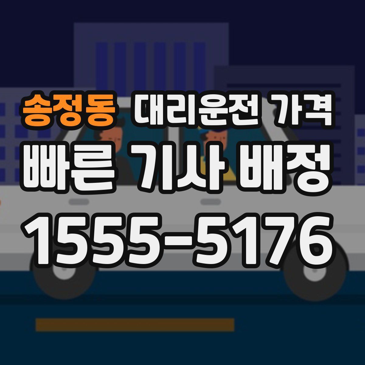 송정동 대리운전