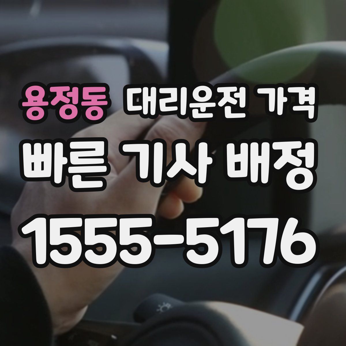 용정동 대리운전