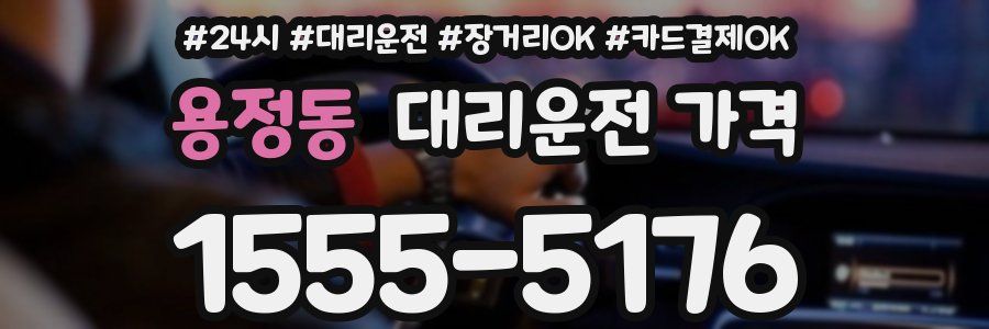 용정동 대리운전 가격