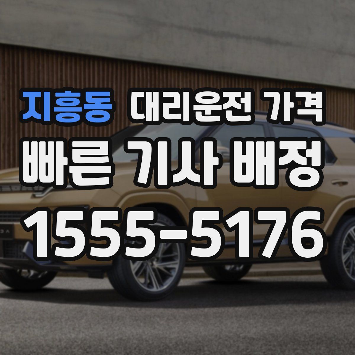 지흥동 대리운전