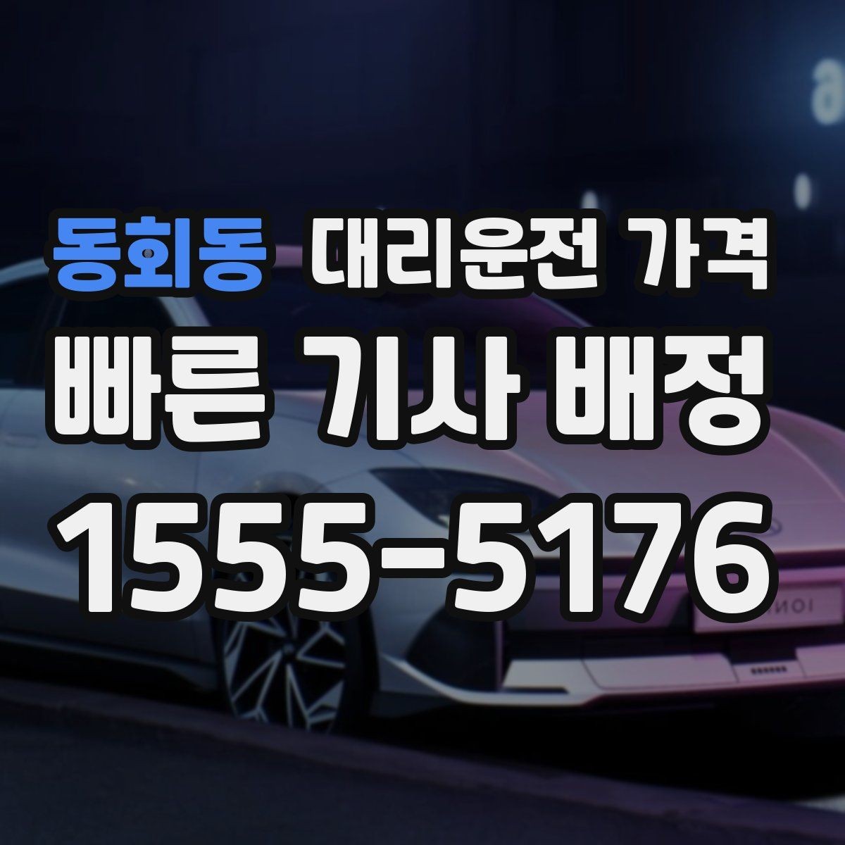 동회동 대리운전 가격 상담 전에 준비하면 좋은 정보