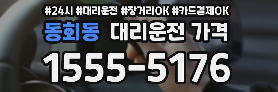 동회동 대리운전 가격
