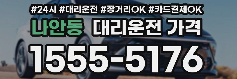나안동 대리운전 가격