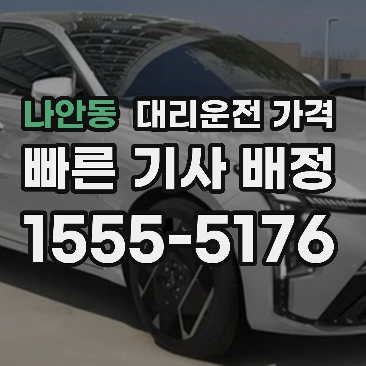 나안동 대리운전