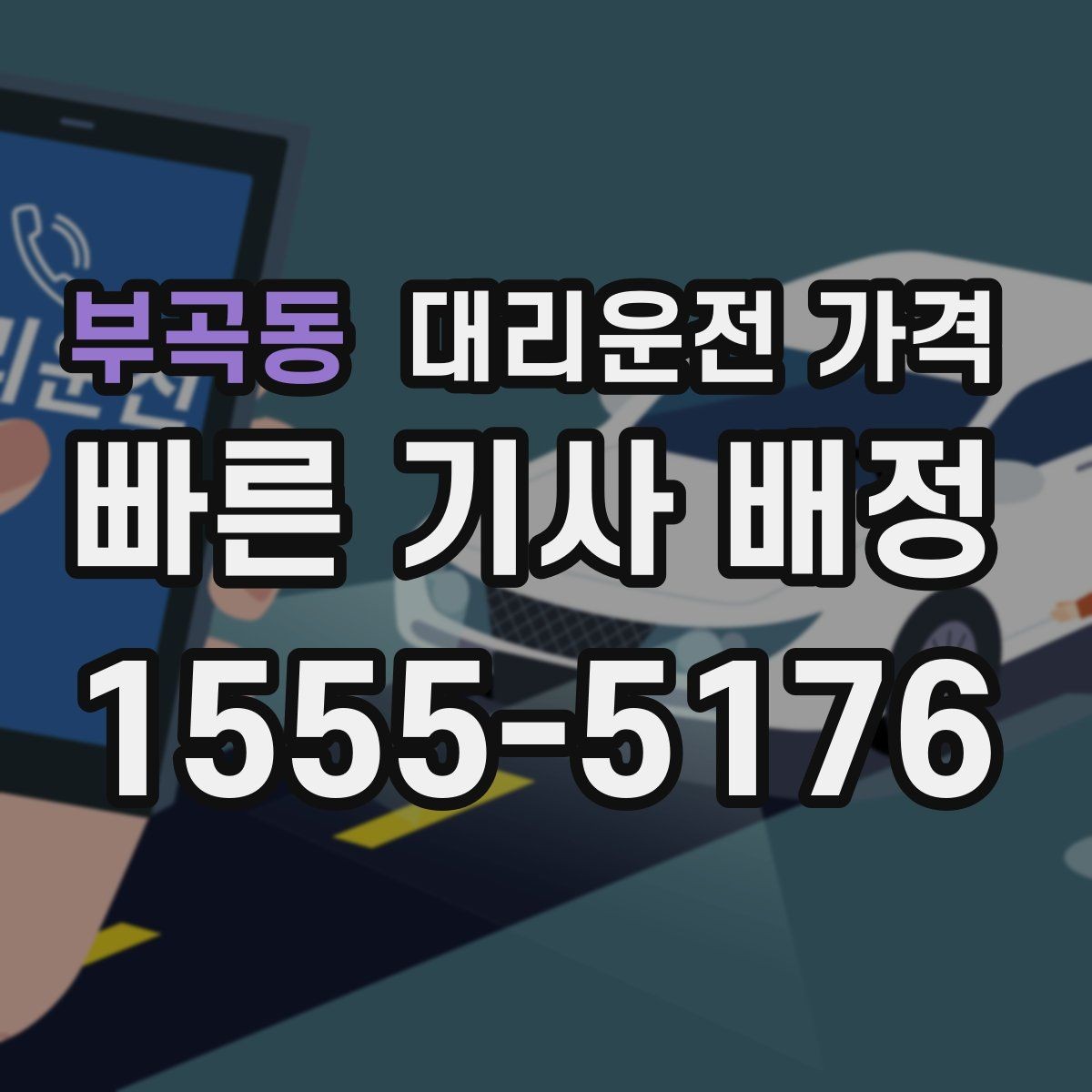 부곡동 대리운전 가격 주말 밤 콜 폭주 때 확인할 것