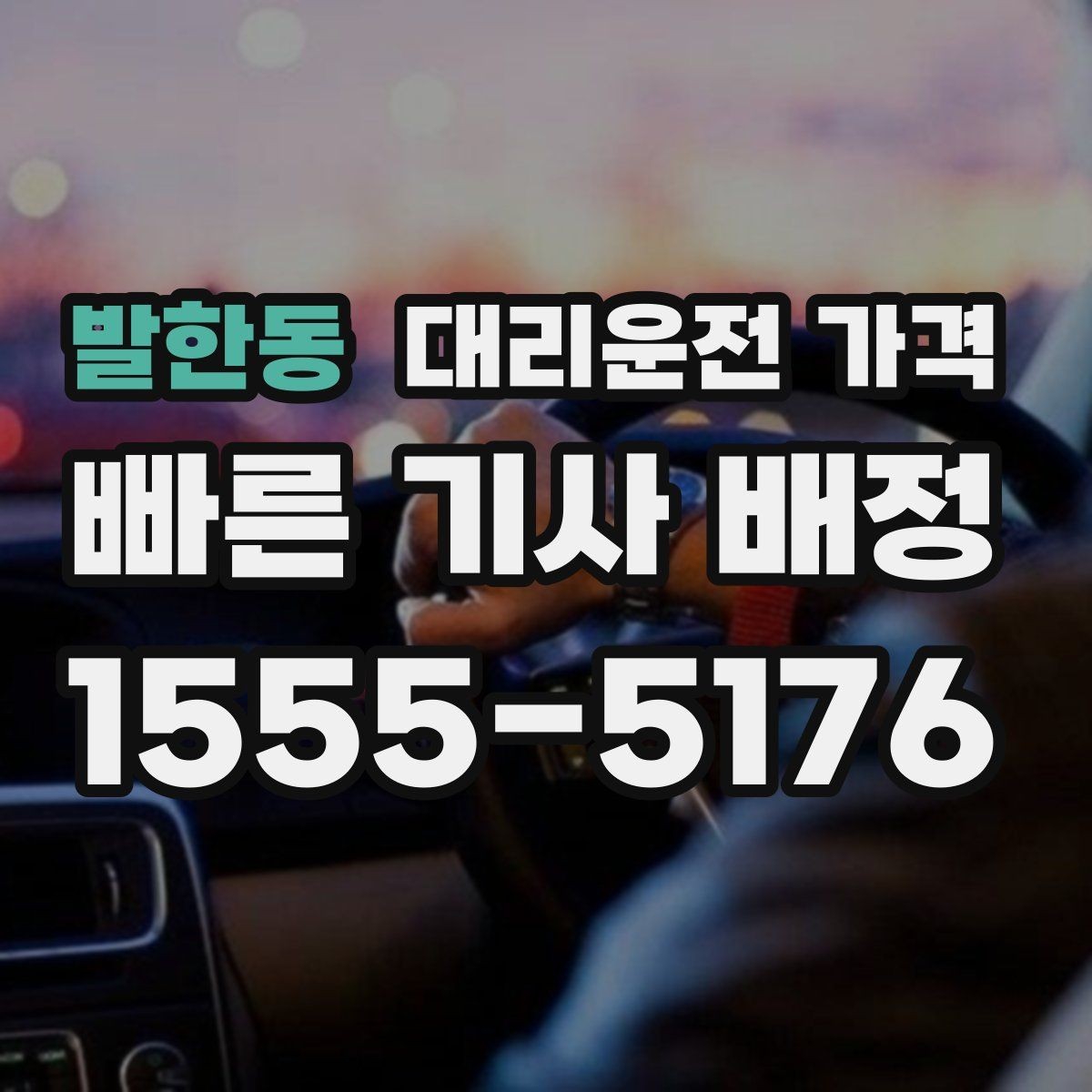 발한동 대리운전 가격 목적지 주변 하차 위치에 따라 달라질까