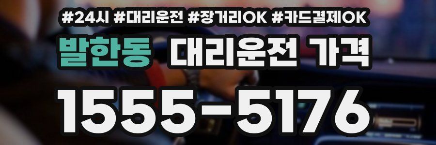 발한동 대리운전 가격