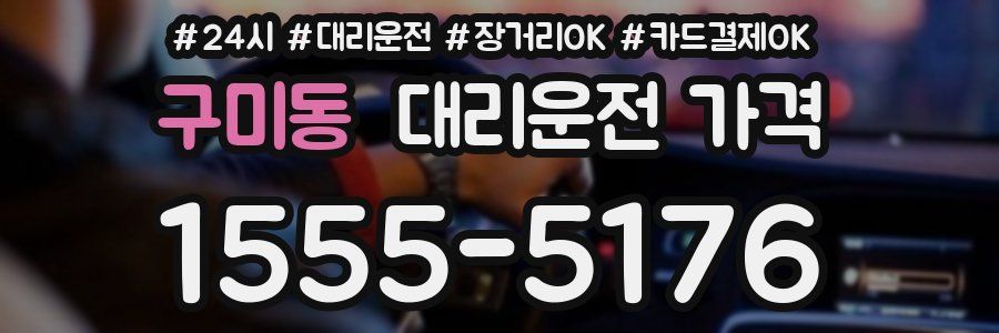 구미동 대리운전 가격