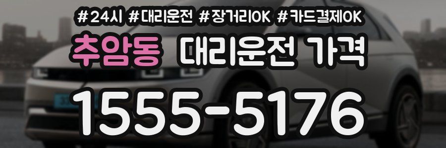 추암동 대리운전 가격