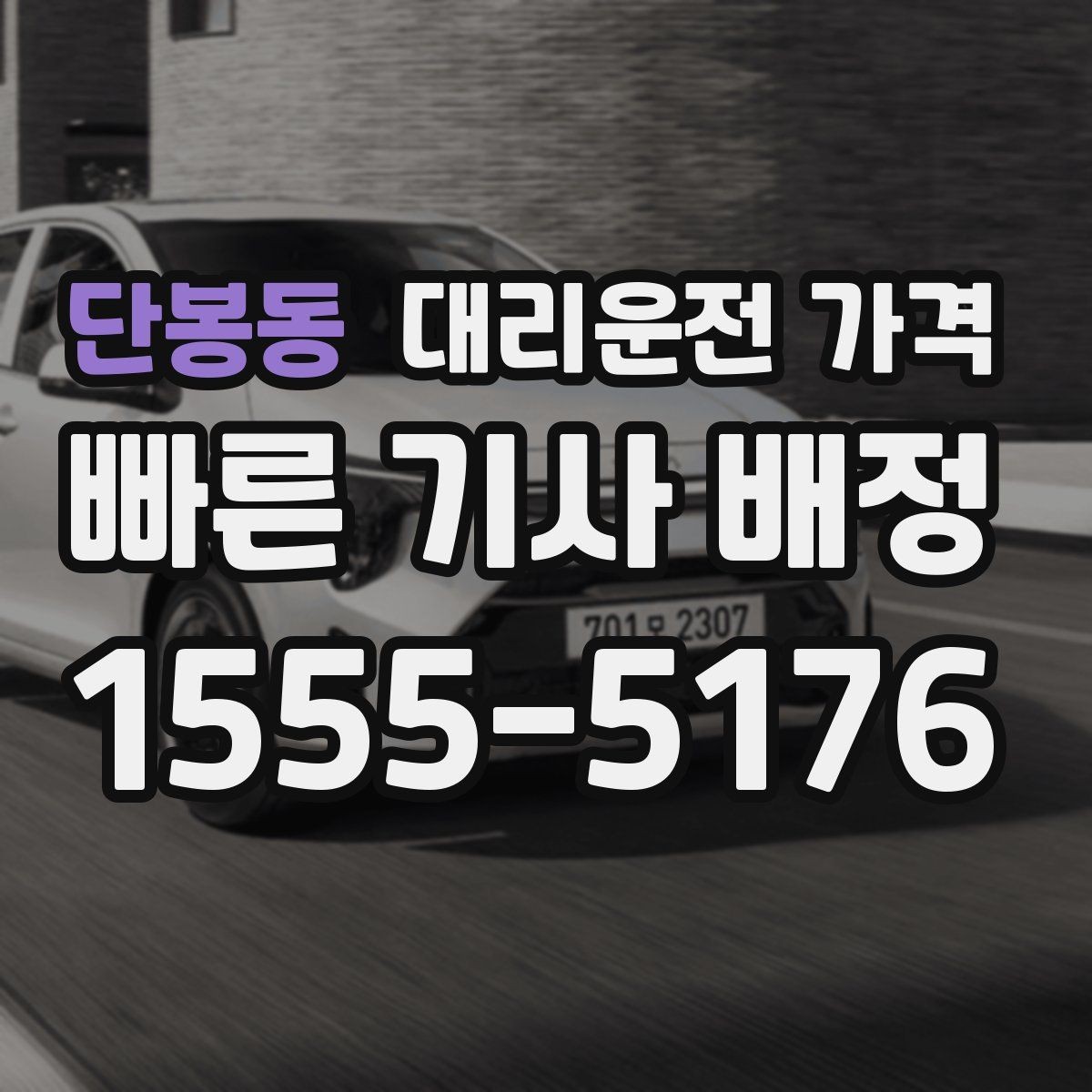 단봉동 대리운전 가격 목적지 변경은 언제 말하는 게 좋을까