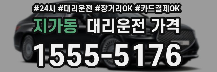 지가동 대리운전 가격