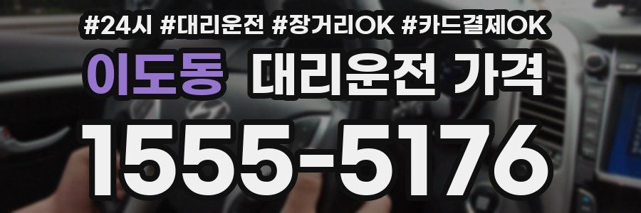 이도동 대리운전 가격