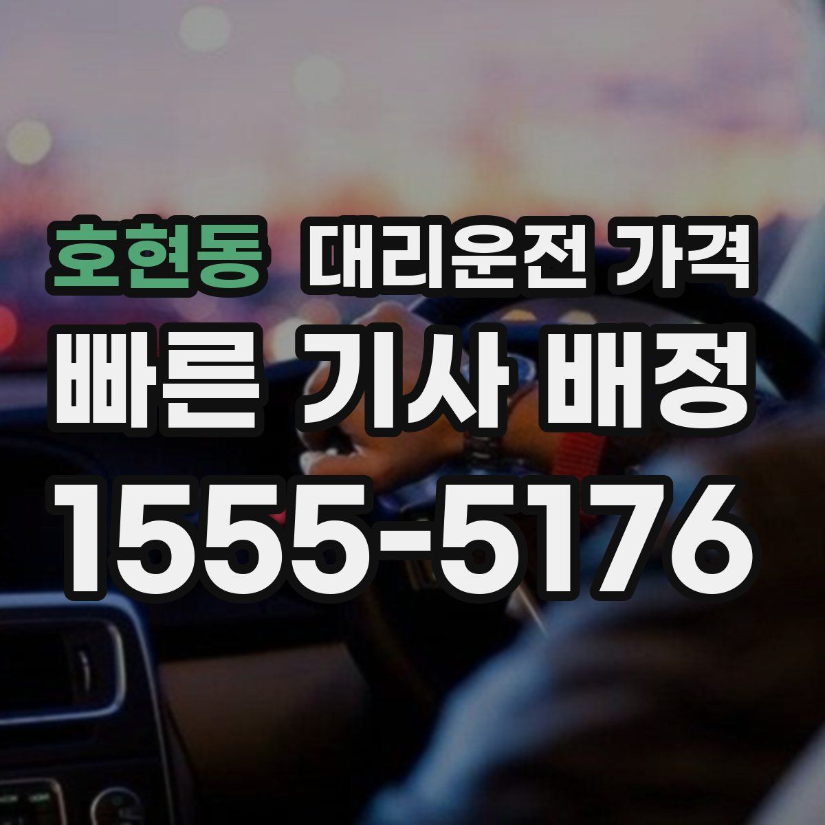 호현동 대리운전