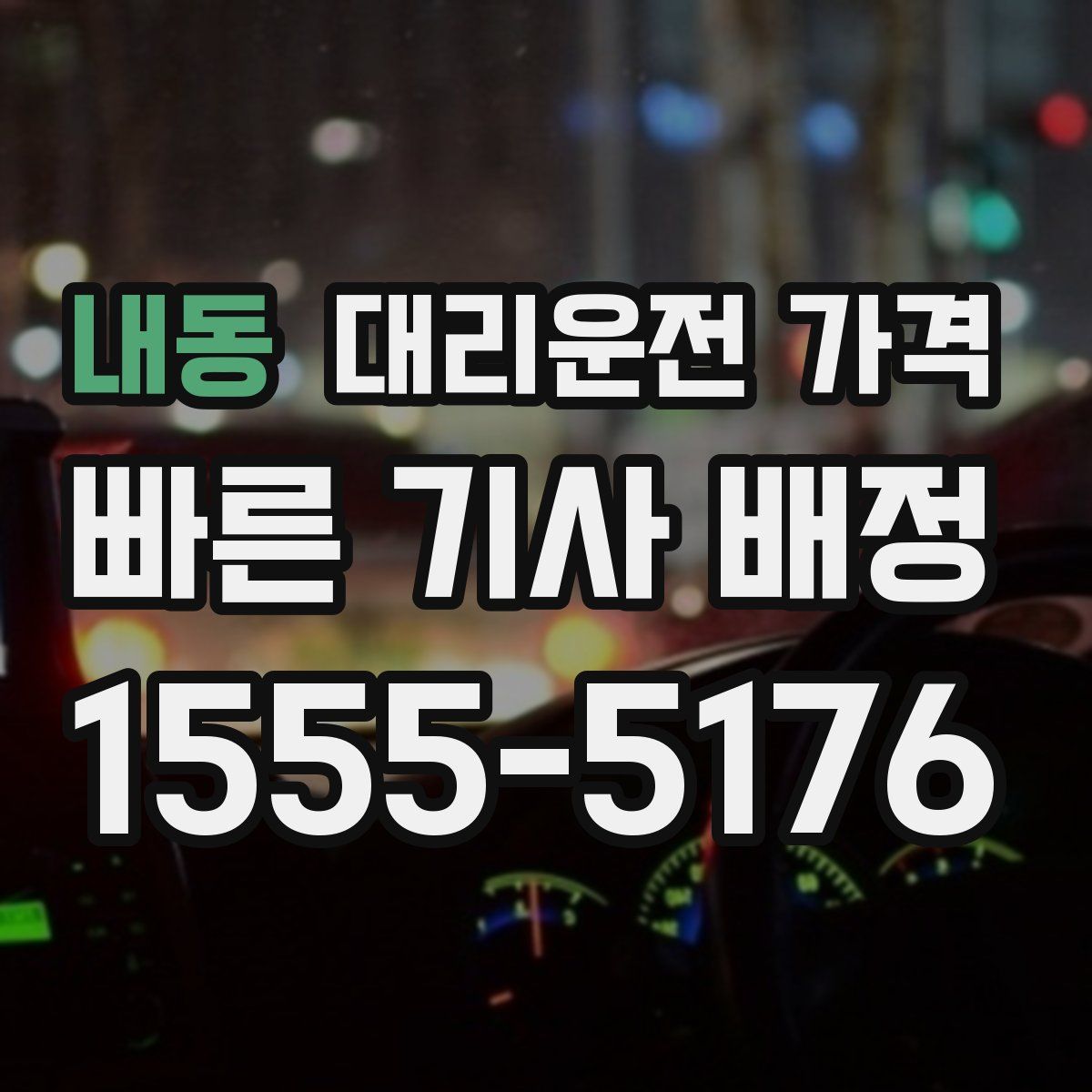 내동 대리운전