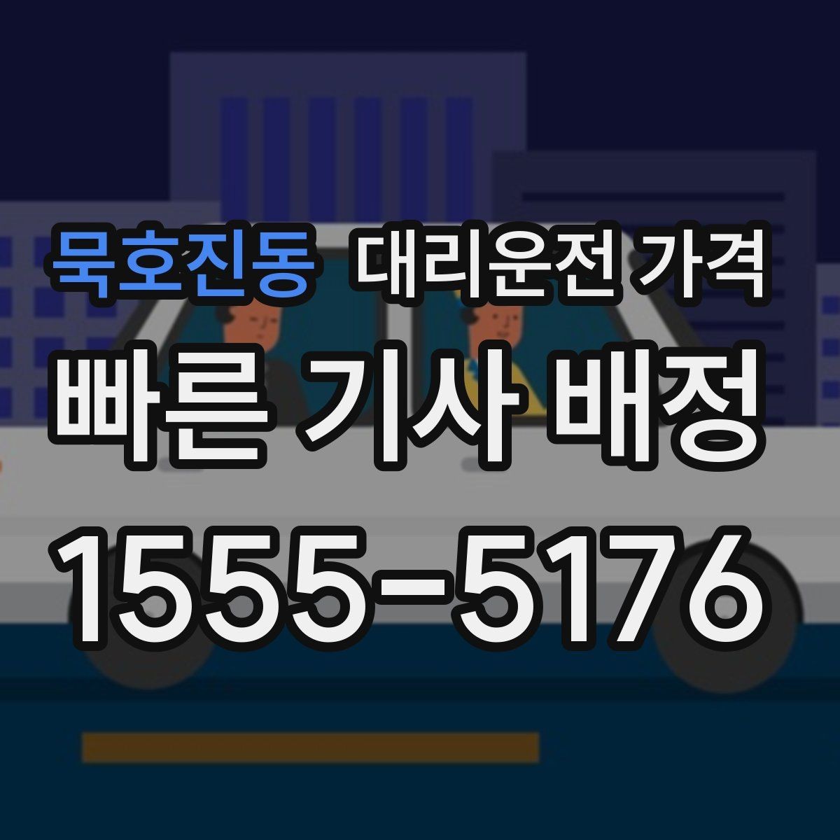 묵호진동 대리운전 가격 정시 출발이 필요한 날 체크 포인트