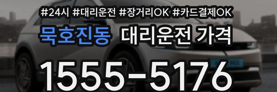 묵호진동 대리운전 가격