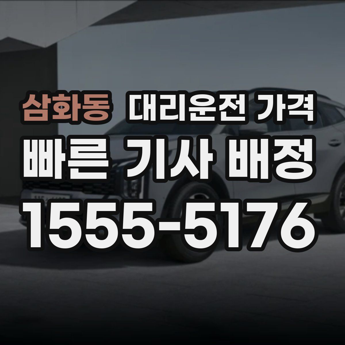 삼화동 대리운전