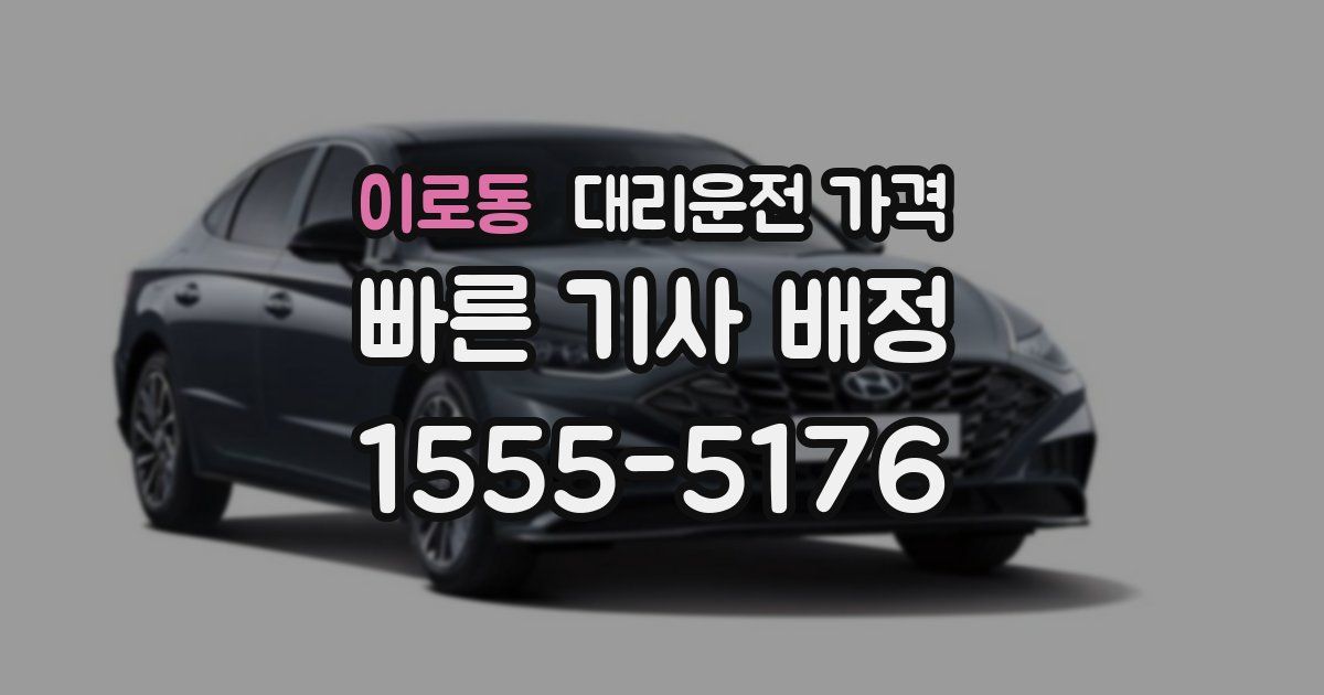 이로동 대리운전 가격