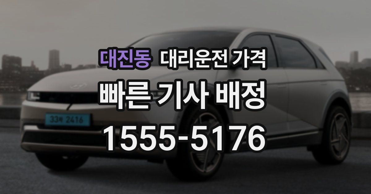 대진동 대리운전 가격