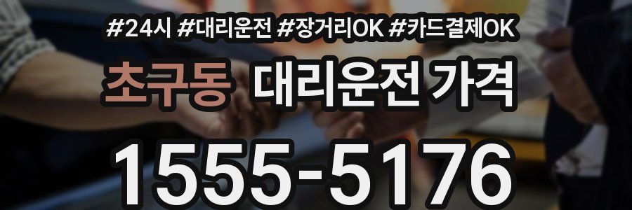 초구동 대리운전 가격